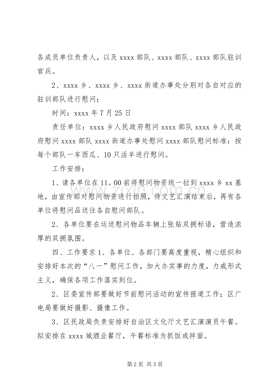 八一慰问活动方案.docx_第2页