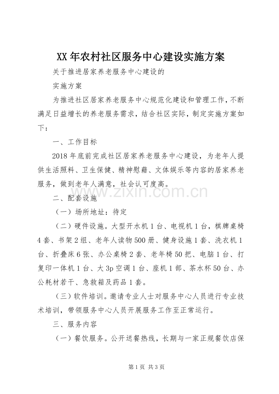 XX年农村社区服务中心建设方案 .docx_第1页