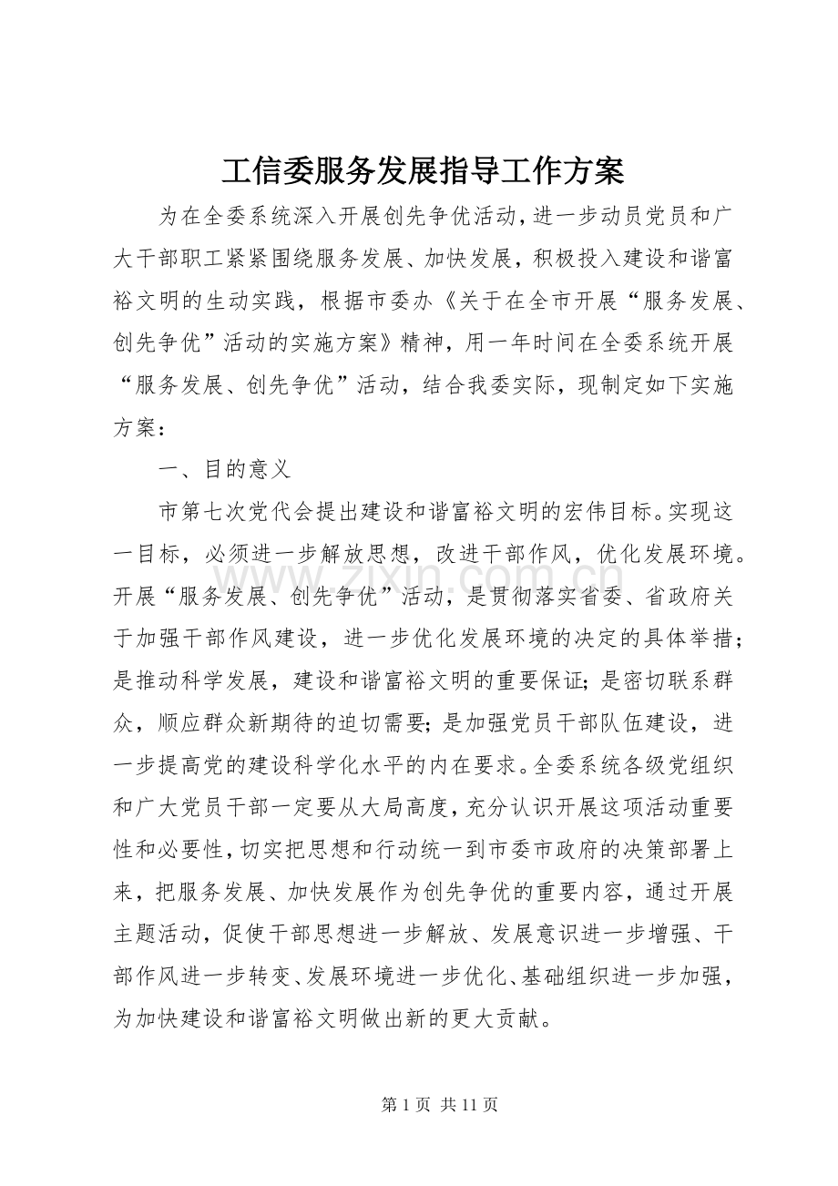 工信委服务发展指导工作实施方案.docx_第1页