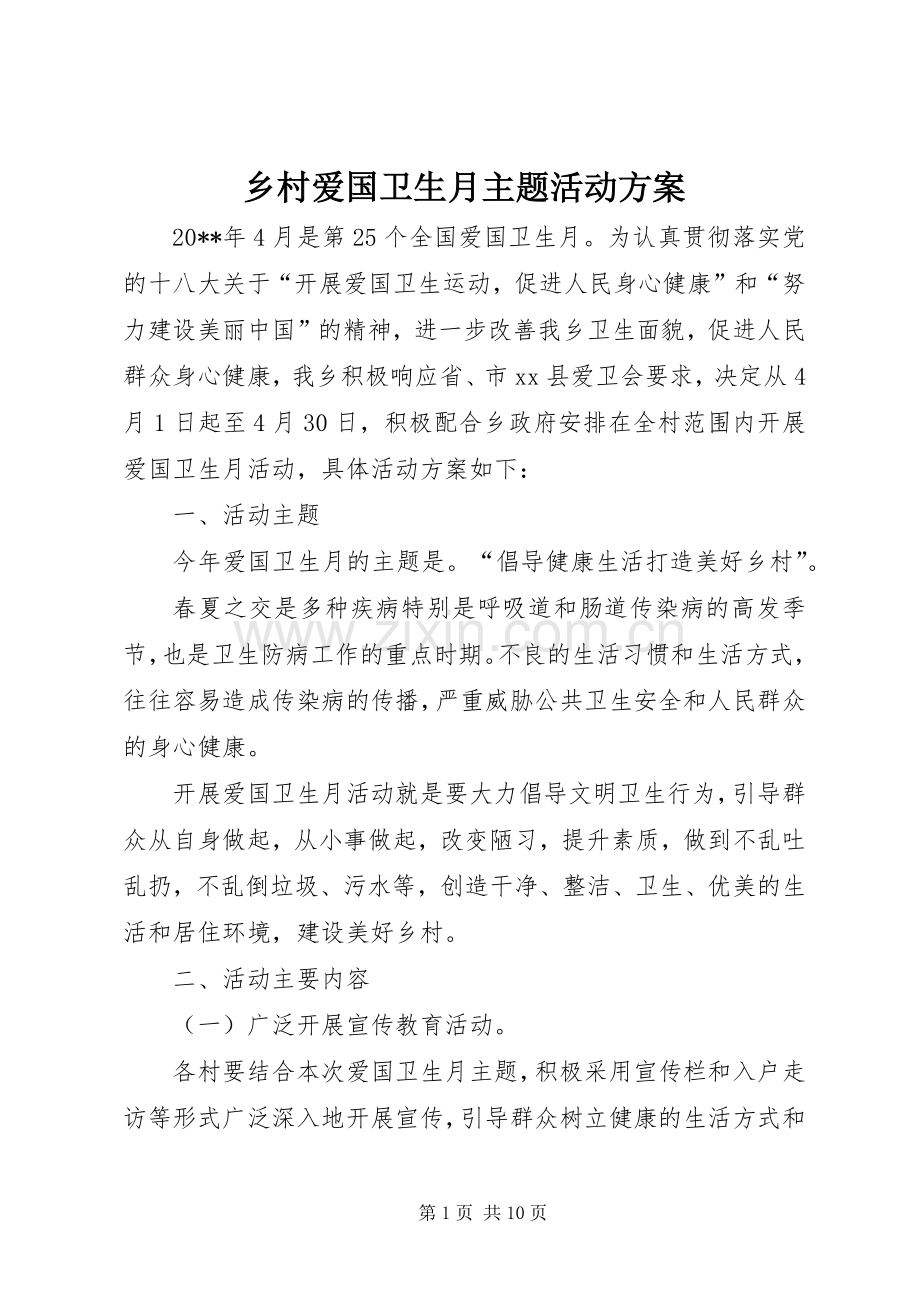 乡村爱国卫生月主题活动实施方案.docx_第1页