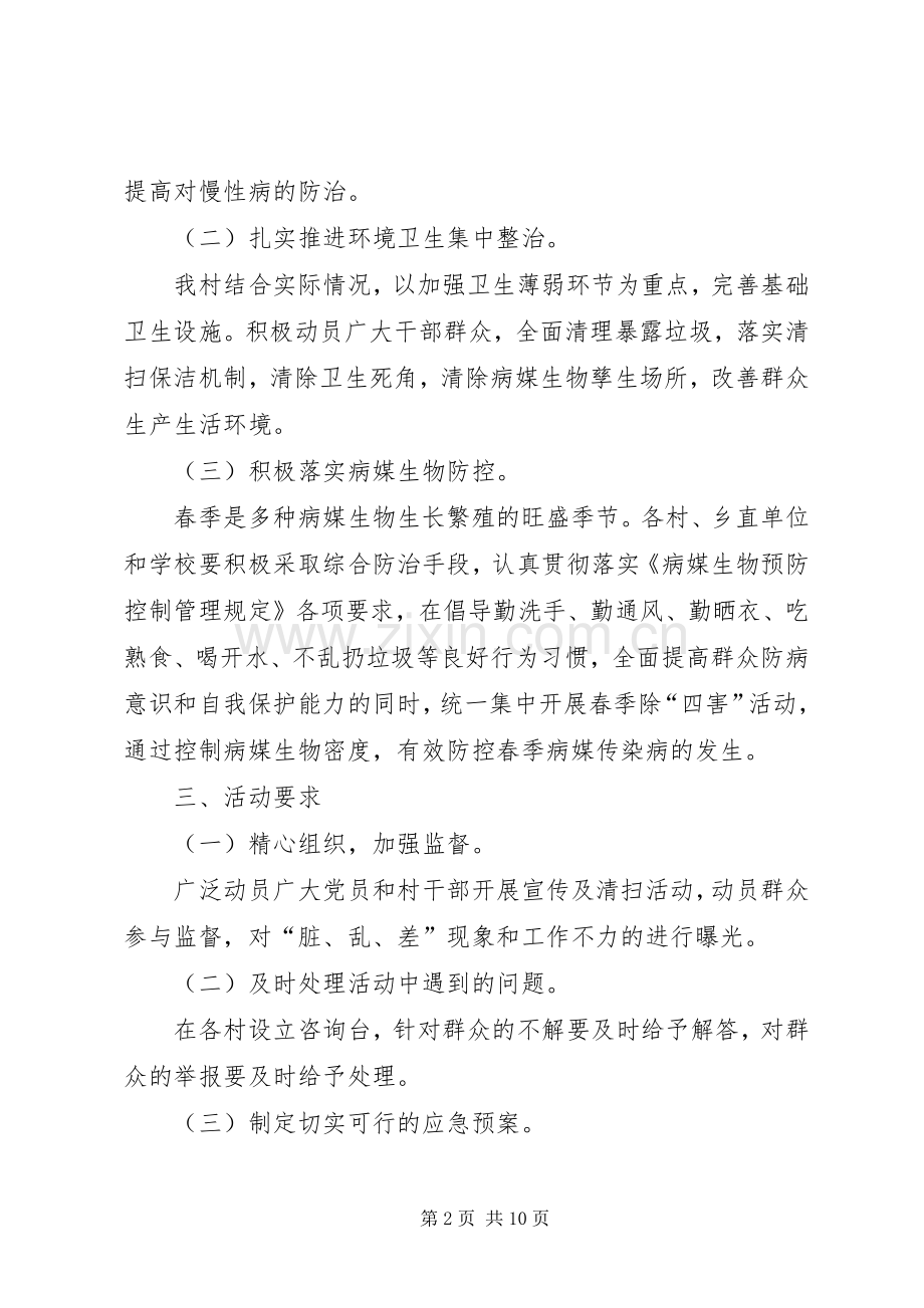 乡村爱国卫生月主题活动实施方案.docx_第2页