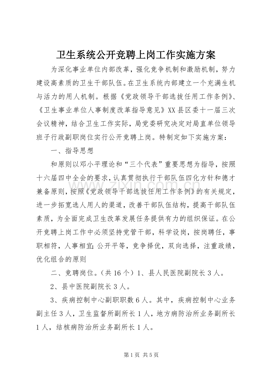 卫生系统公开竞聘上岗工作方案.docx_第1页