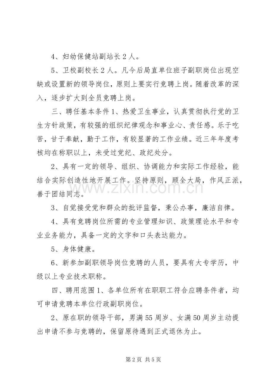 卫生系统公开竞聘上岗工作方案.docx_第2页