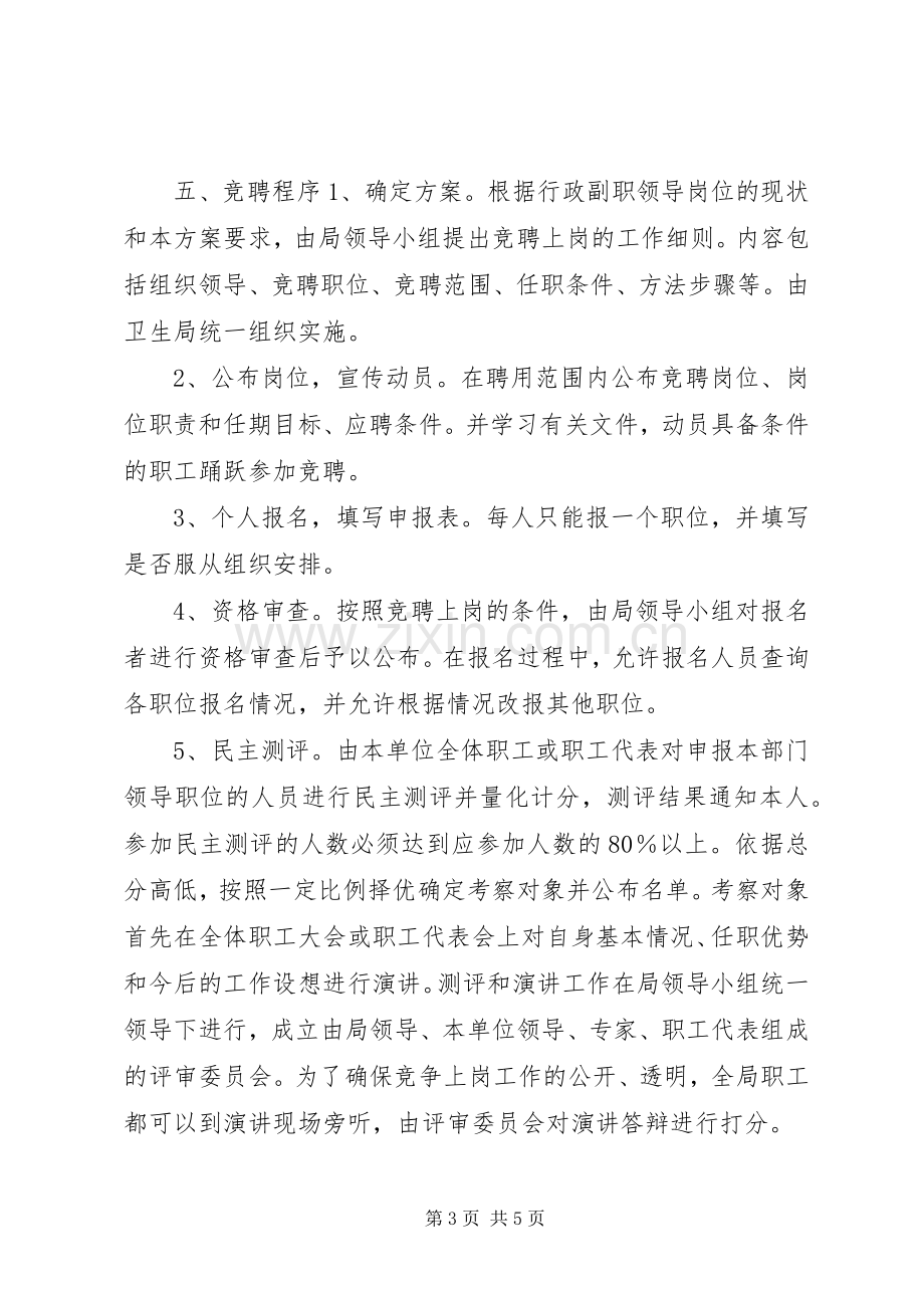 卫生系统公开竞聘上岗工作方案.docx_第3页