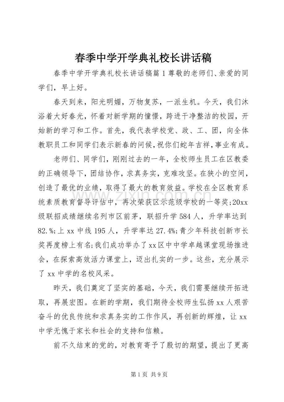 春季中学开学典礼校长讲话稿.docx_第1页