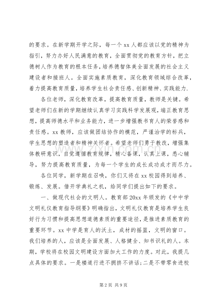 春季中学开学典礼校长讲话稿.docx_第2页