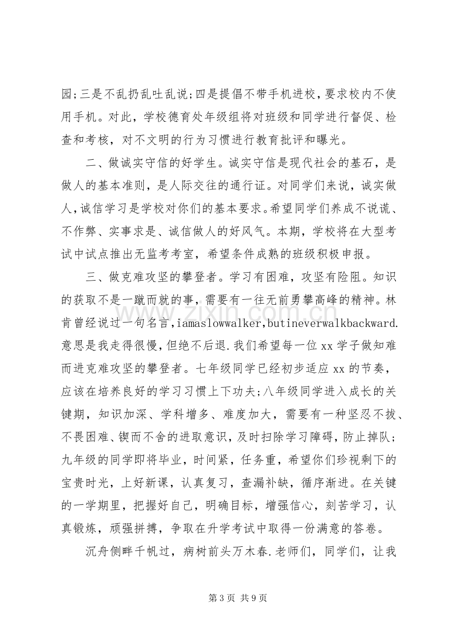 春季中学开学典礼校长讲话稿.docx_第3页