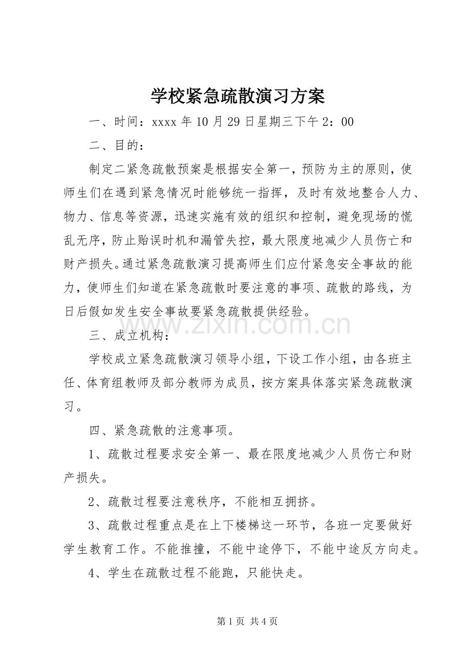 学校紧急疏散演习实施方案.docx_第1页