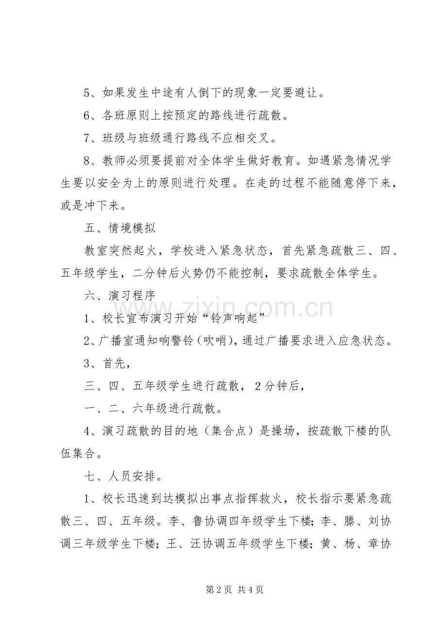 学校紧急疏散演习实施方案.docx_第2页