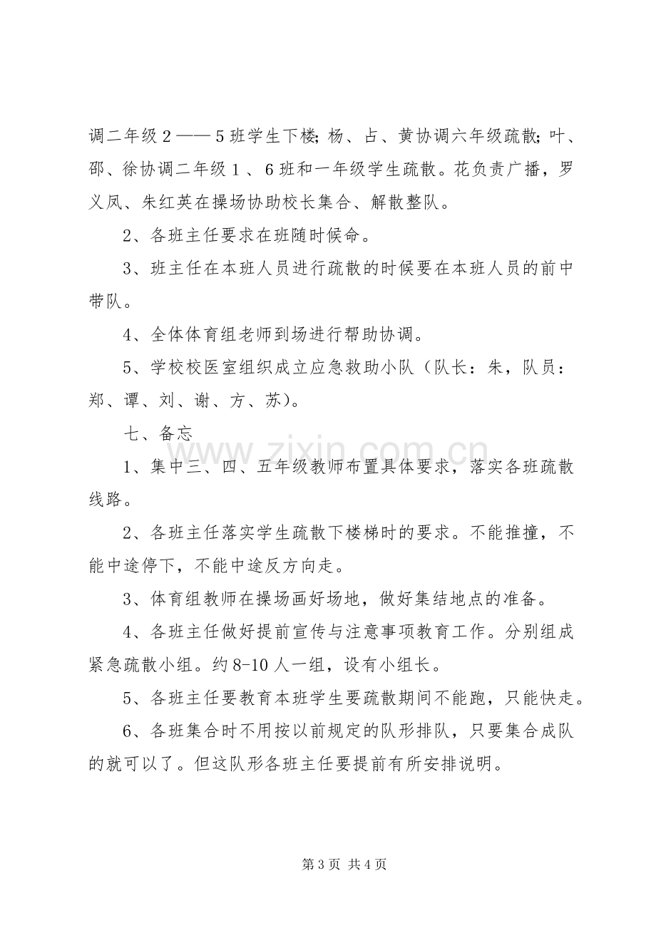 学校紧急疏散演习实施方案.docx_第3页