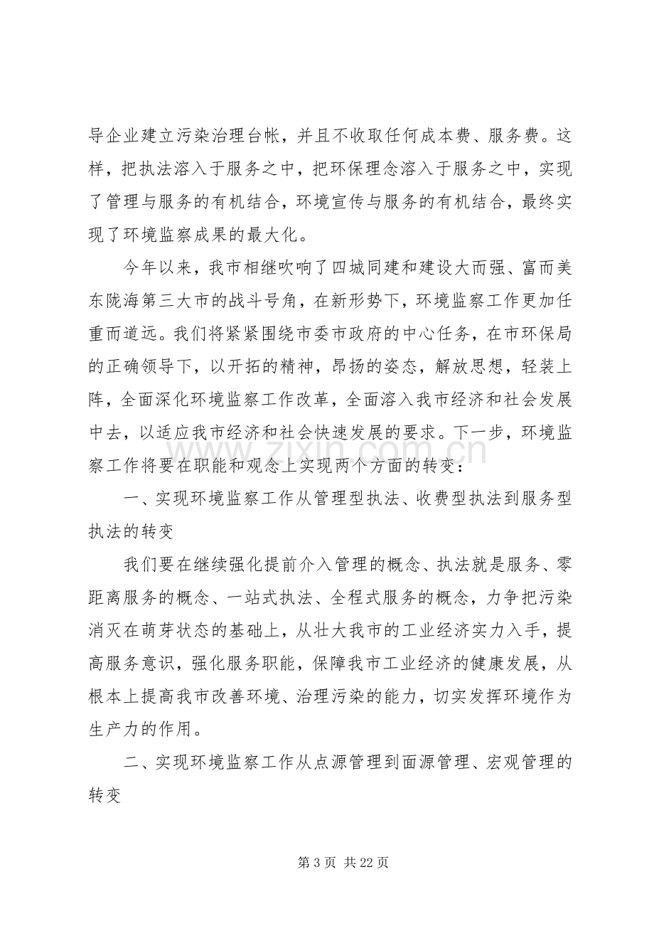 环境监察工作会议讲话稿.docx_第3页