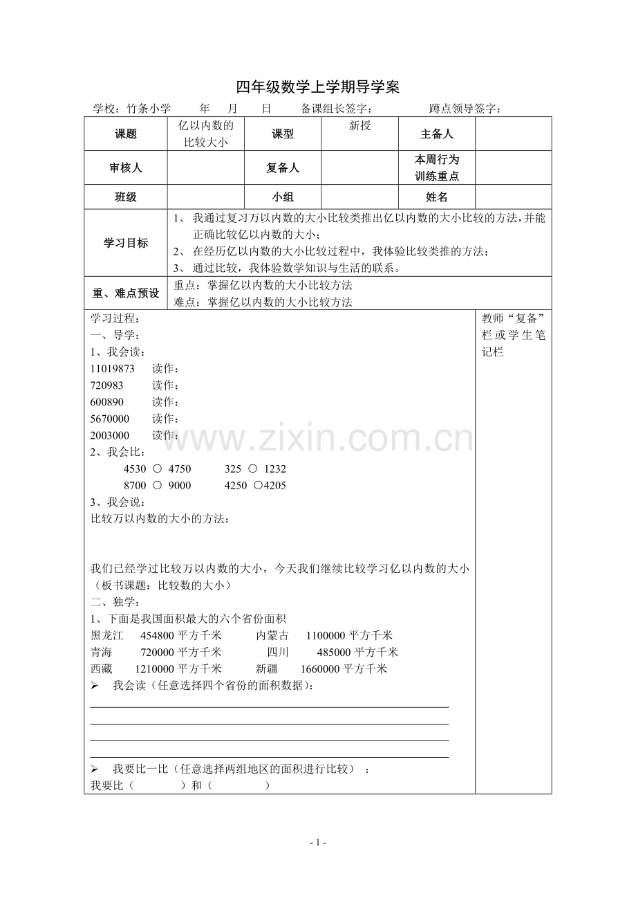 亿以内数的比较大小.doc_第1页