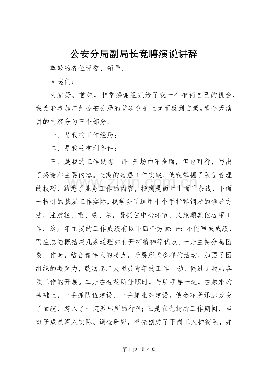 公安分局副局长竞聘演说稿讲辞.docx_第1页