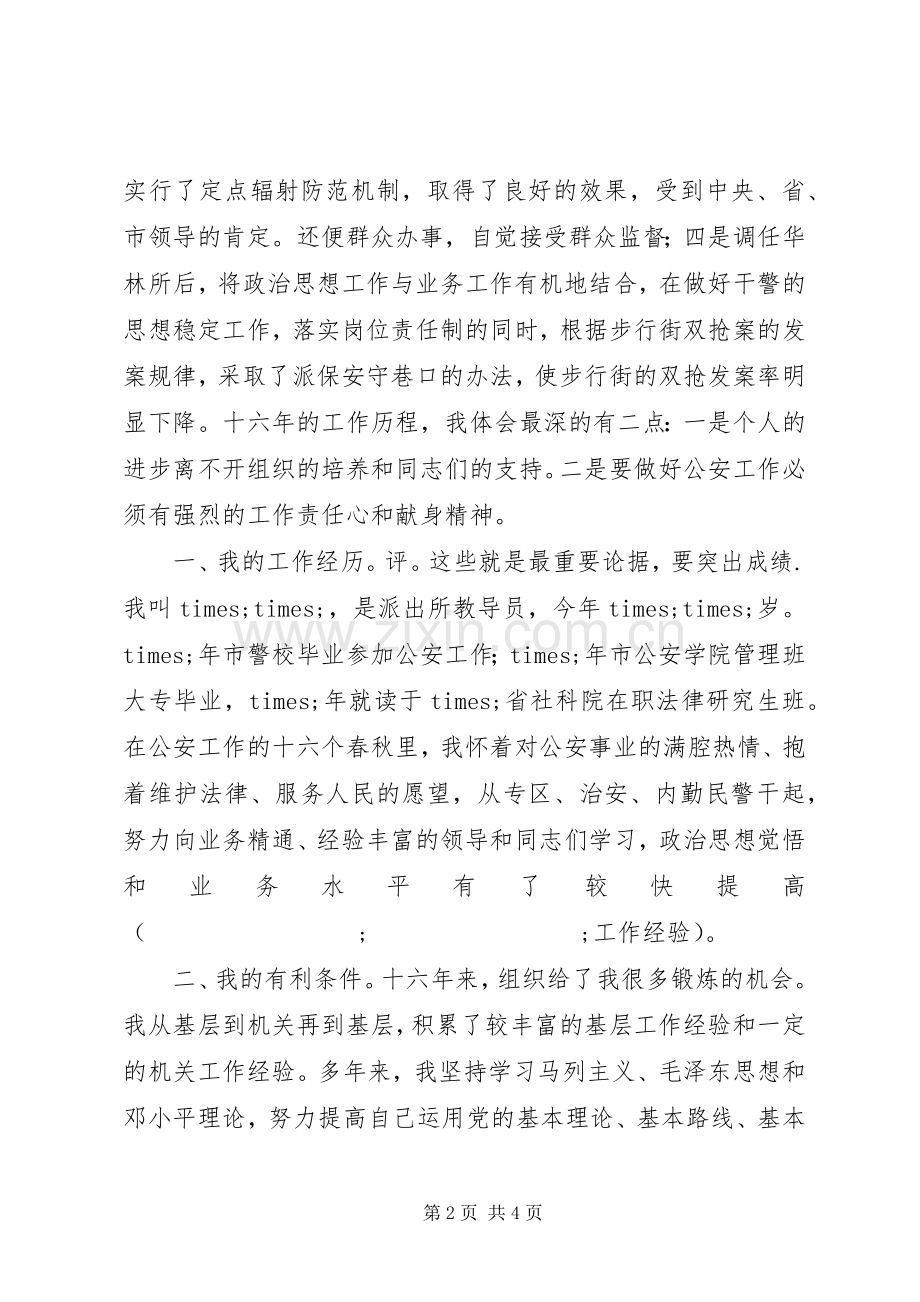 公安分局副局长竞聘演说稿讲辞.docx_第2页