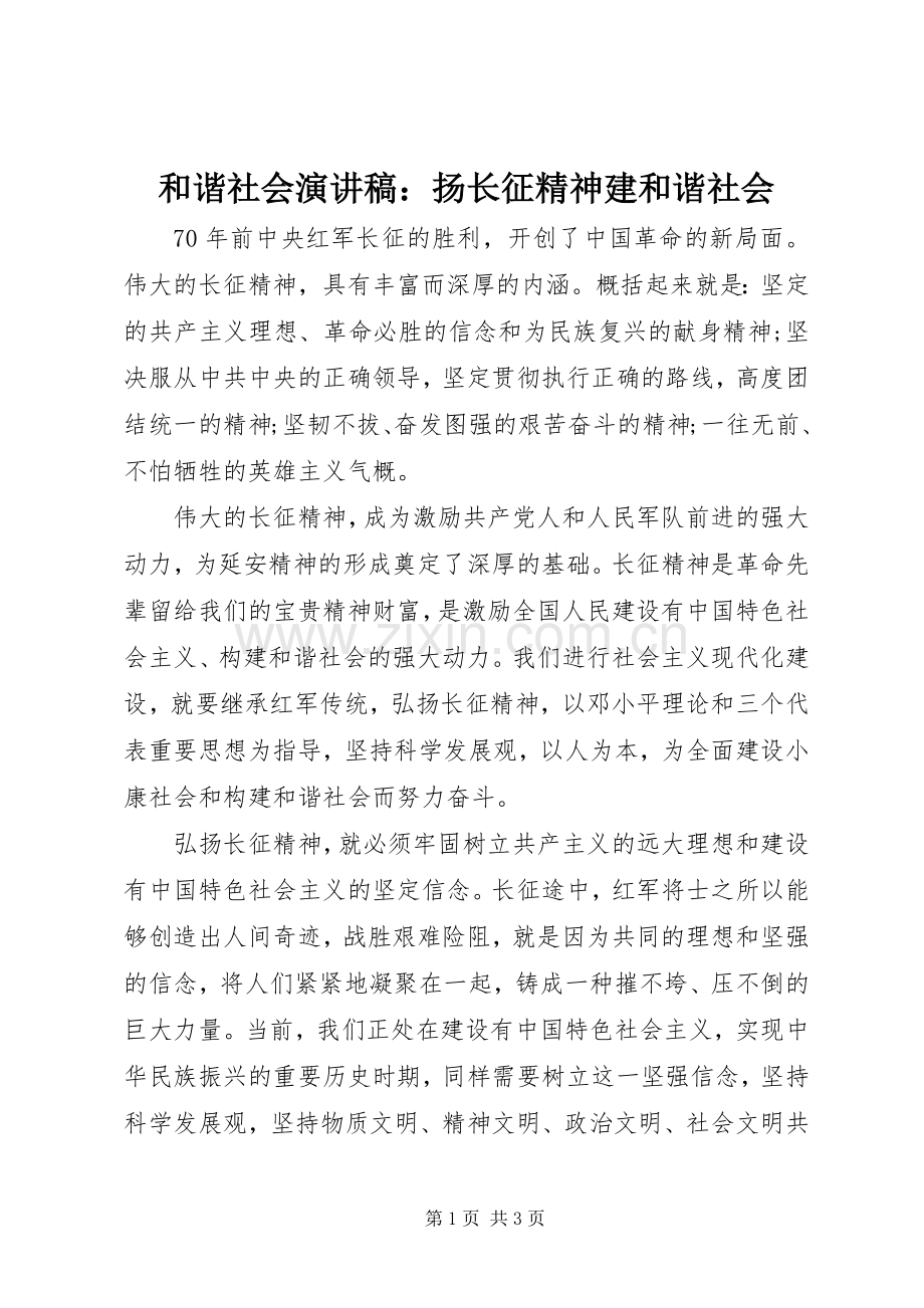 和谐社会演讲稿：扬长征精神建和谐社会.docx_第1页