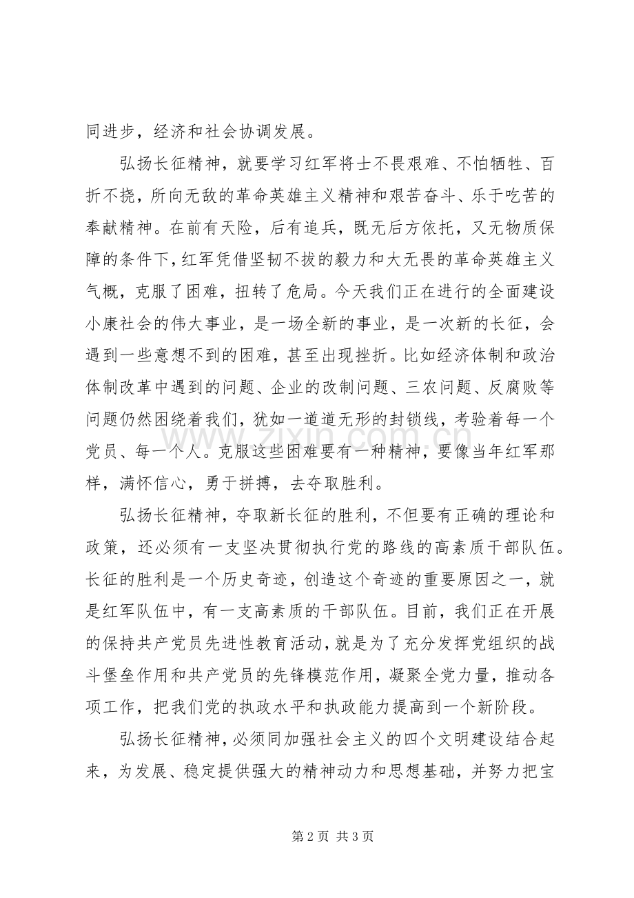 和谐社会演讲稿：扬长征精神建和谐社会.docx_第2页