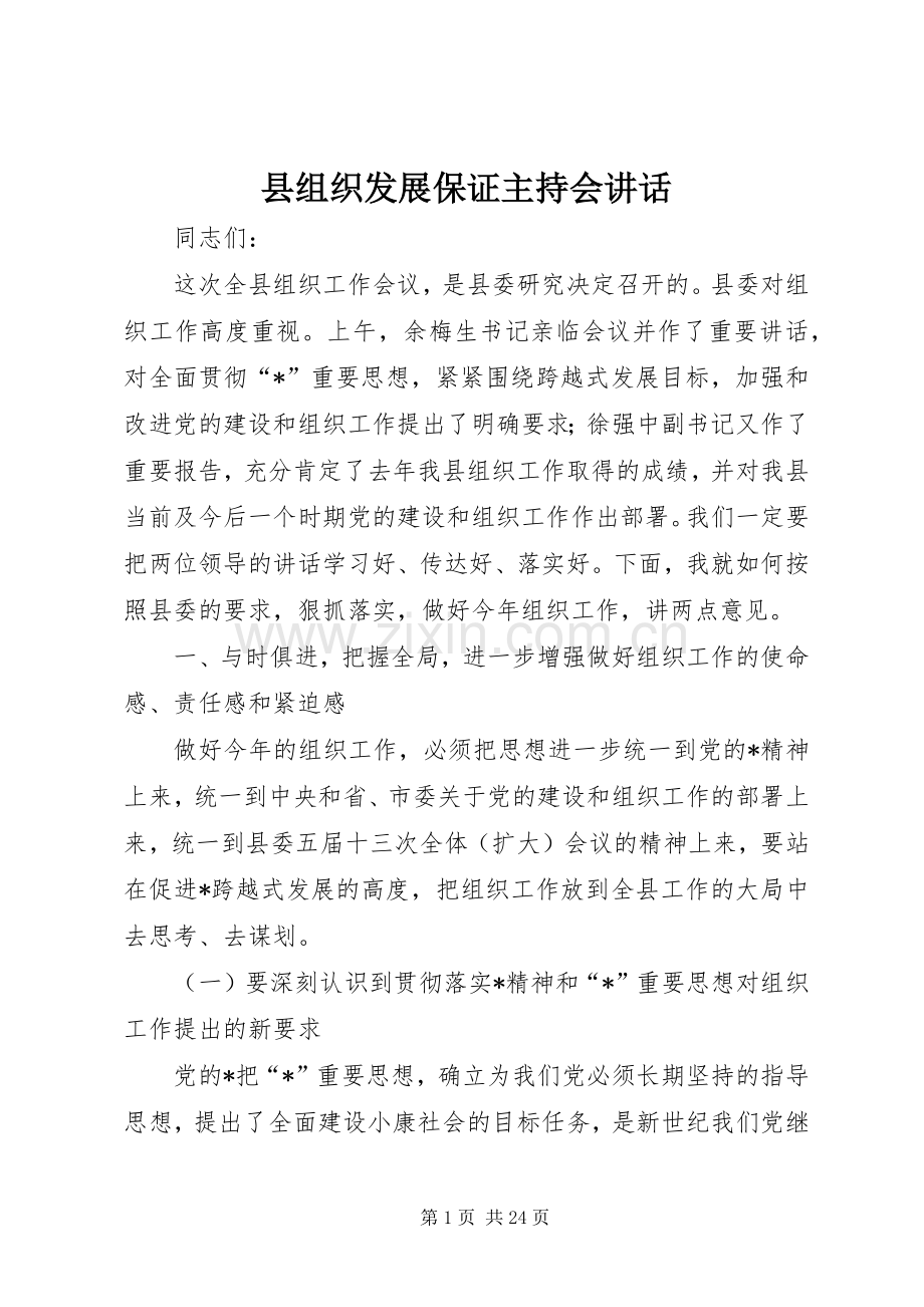 县组织发展保证主持会讲话.docx_第1页