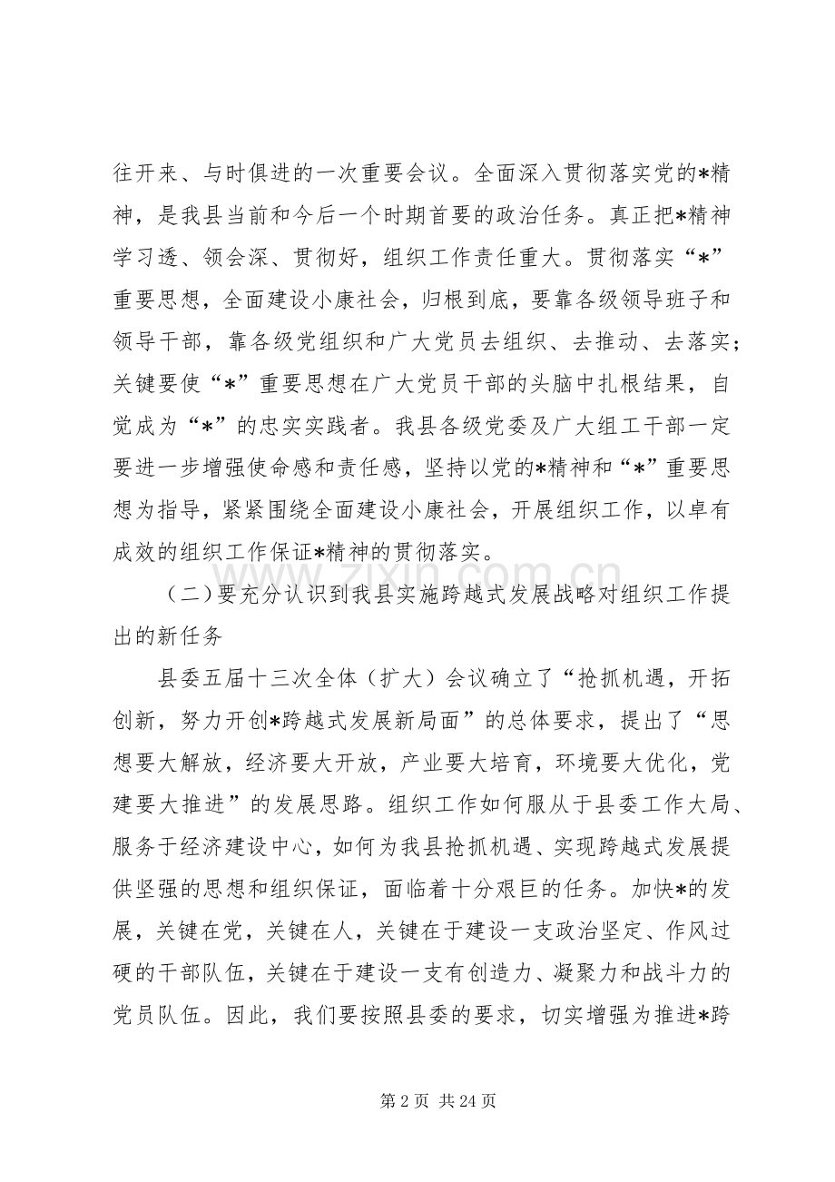 县组织发展保证主持会讲话.docx_第2页