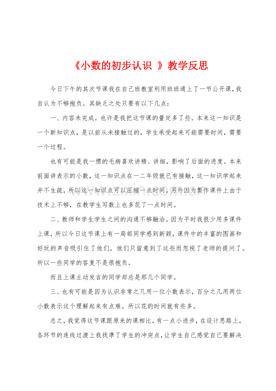 《小数的初步认识-》教学反思.docx_第1页