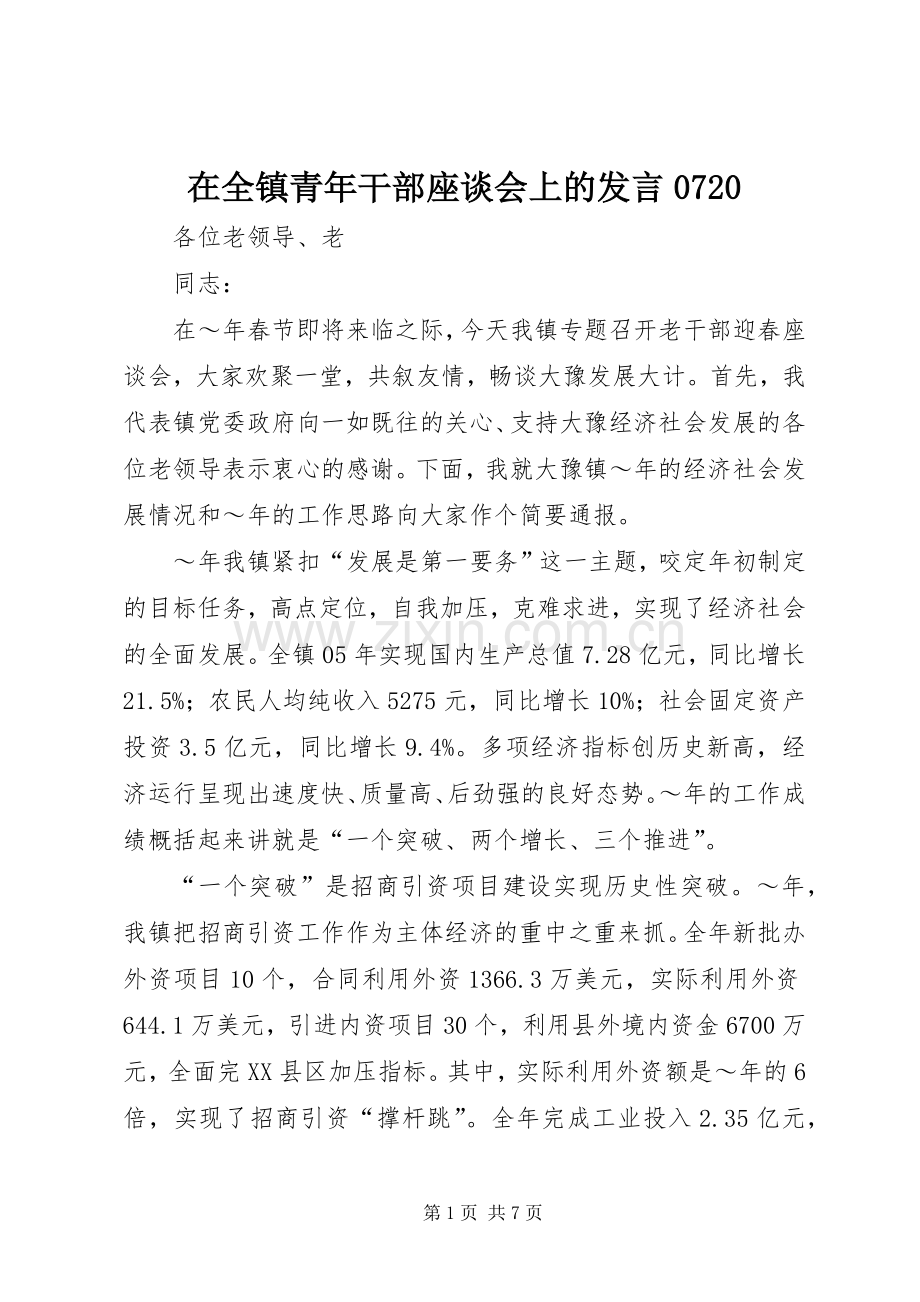 在全镇青年干部座谈会上的发言稿0720.docx_第1页