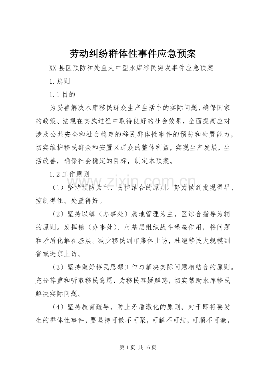 劳动纠纷群体性事件应急处理预案 .docx_第1页