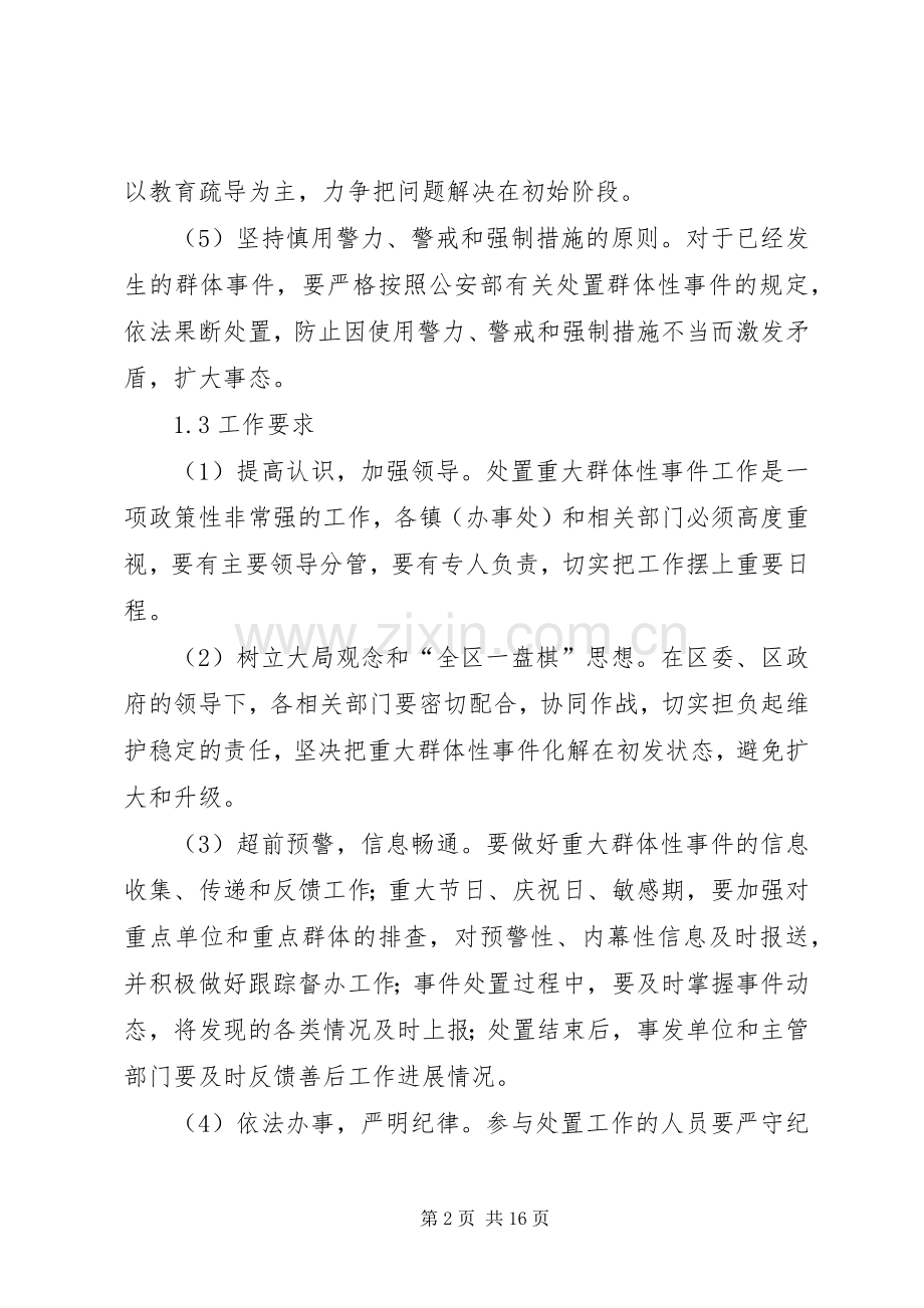 劳动纠纷群体性事件应急处理预案 .docx_第2页