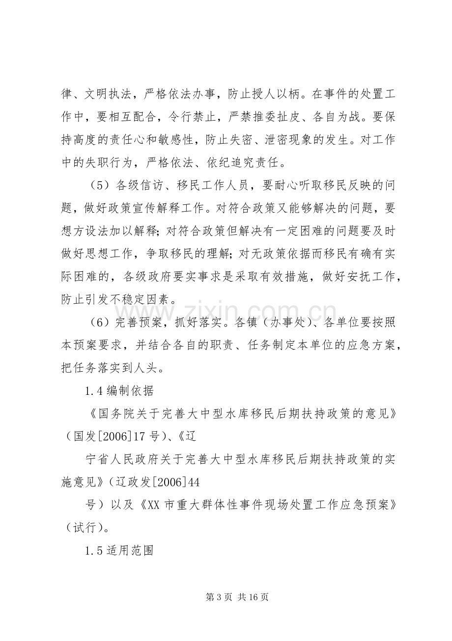 劳动纠纷群体性事件应急处理预案 .docx_第3页