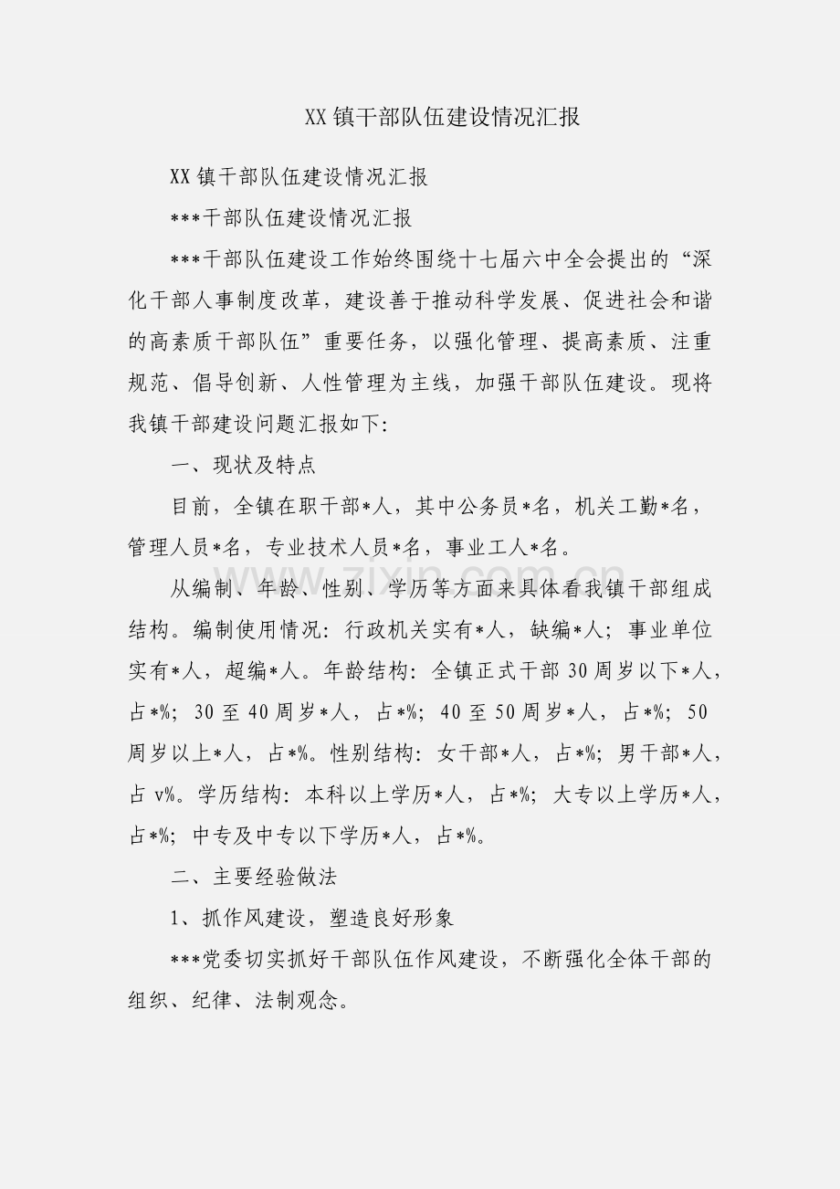 XX镇干部队伍建设情况汇报.docx_第1页