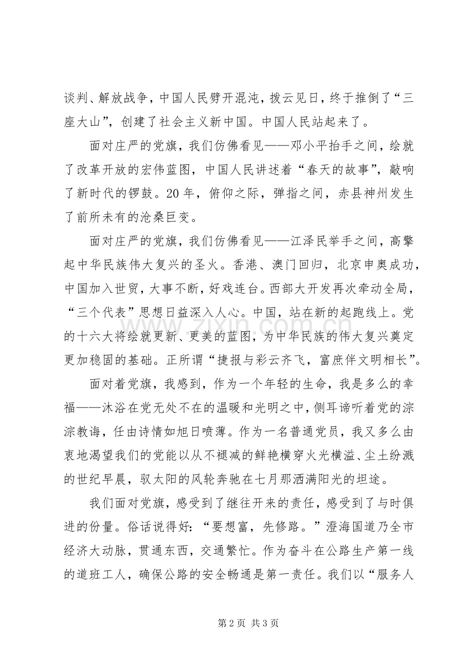 党旗飘扬在前方(七一演讲稿).docx_第2页