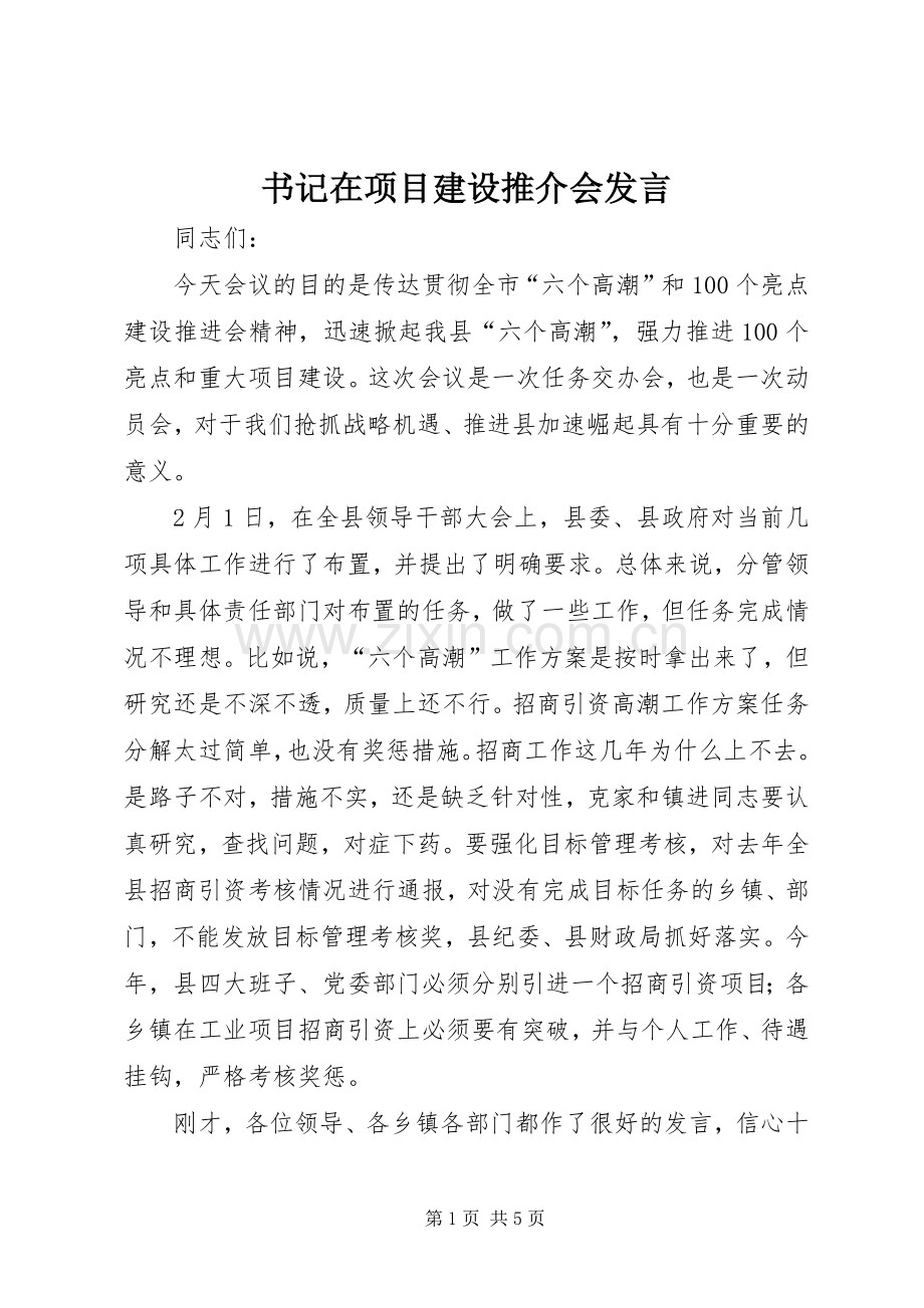 书记在项目建设推介会发言稿.docx_第1页