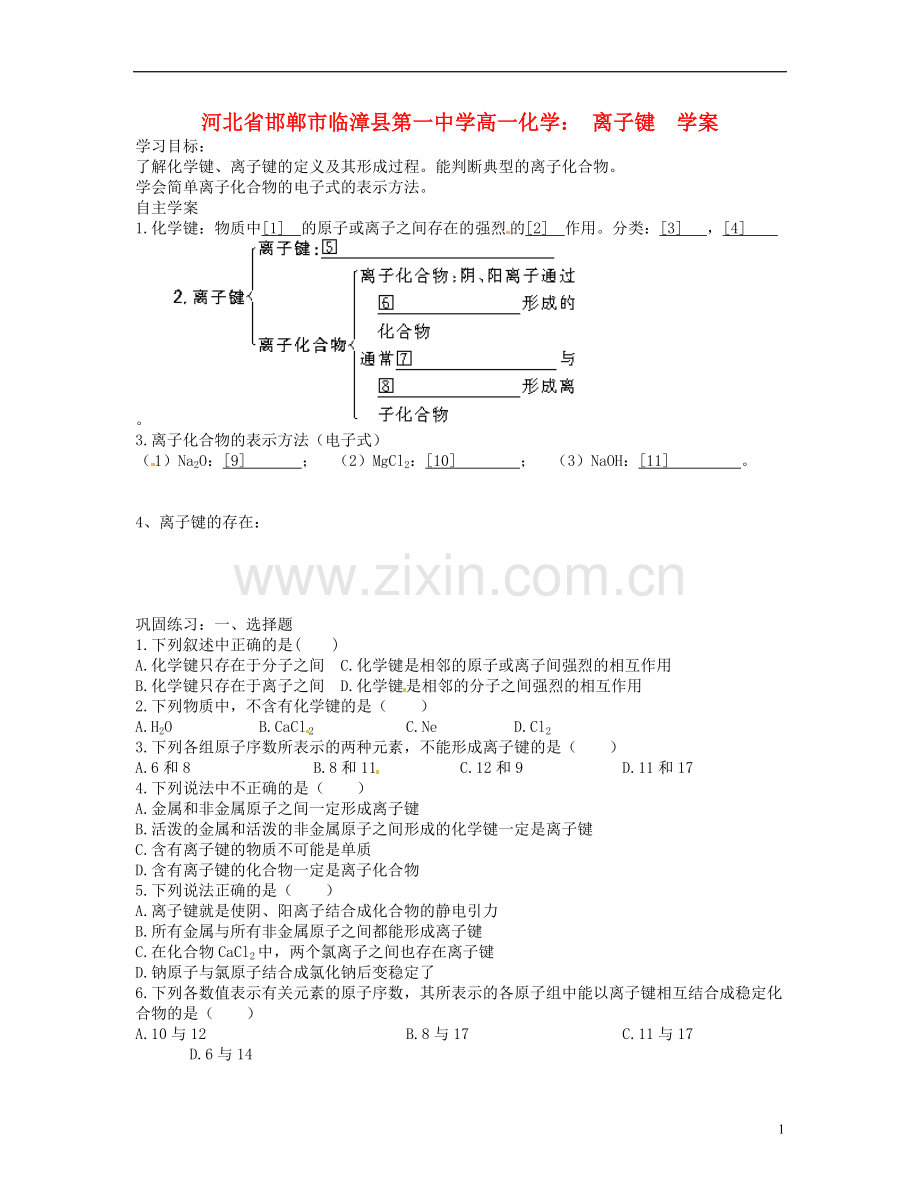 河北省邯郸市临漳县第一中学高一化学-离子键学案.doc_第1页