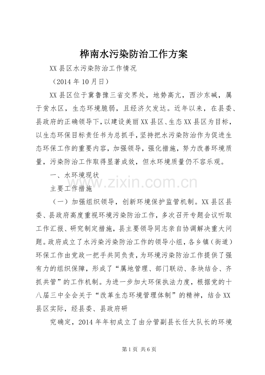 桦南水污染防治工作实施方案.docx_第1页