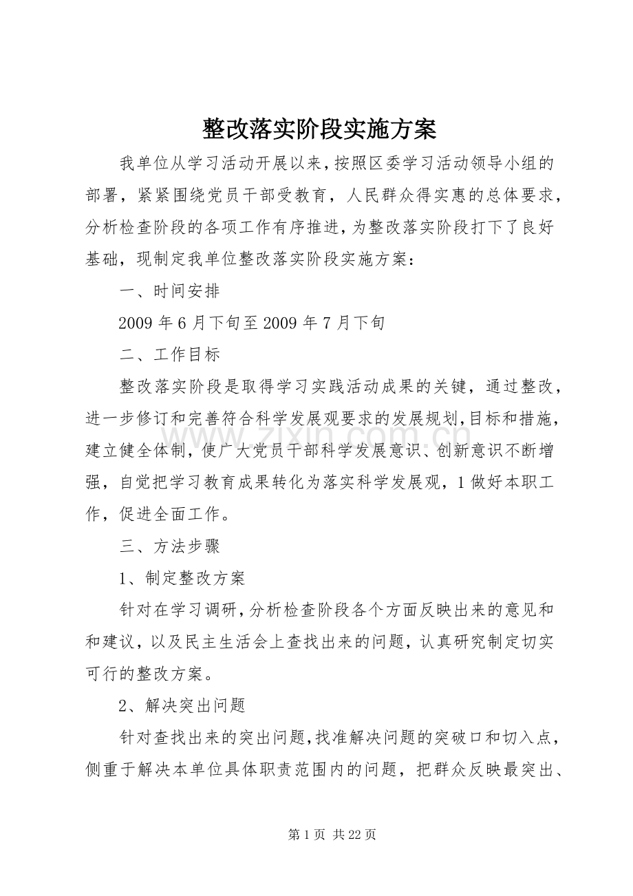 整改落实阶段方案.docx_第1页