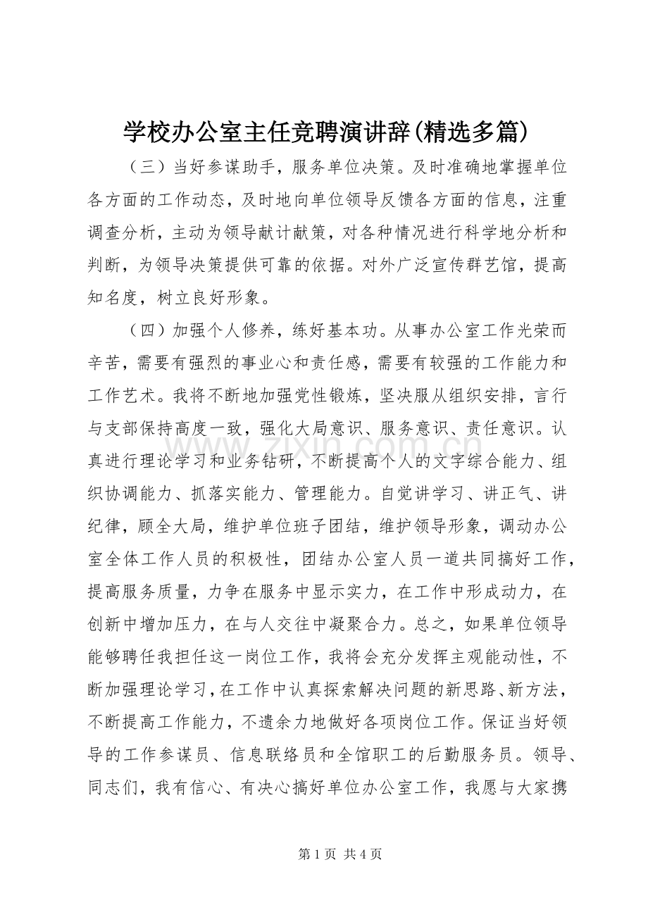 学校办公室主任竞聘演讲辞(多篇)_2.docx_第1页