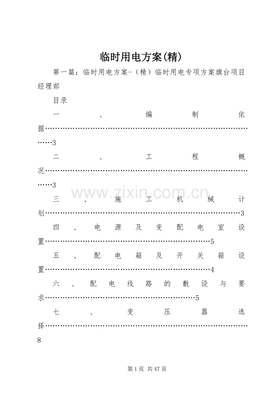 临时用电实施方案(精).docx_第1页