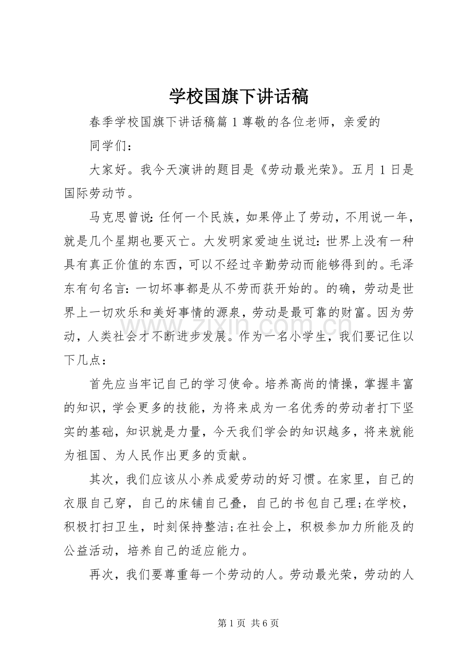 学校国旗下讲话稿.docx_第1页