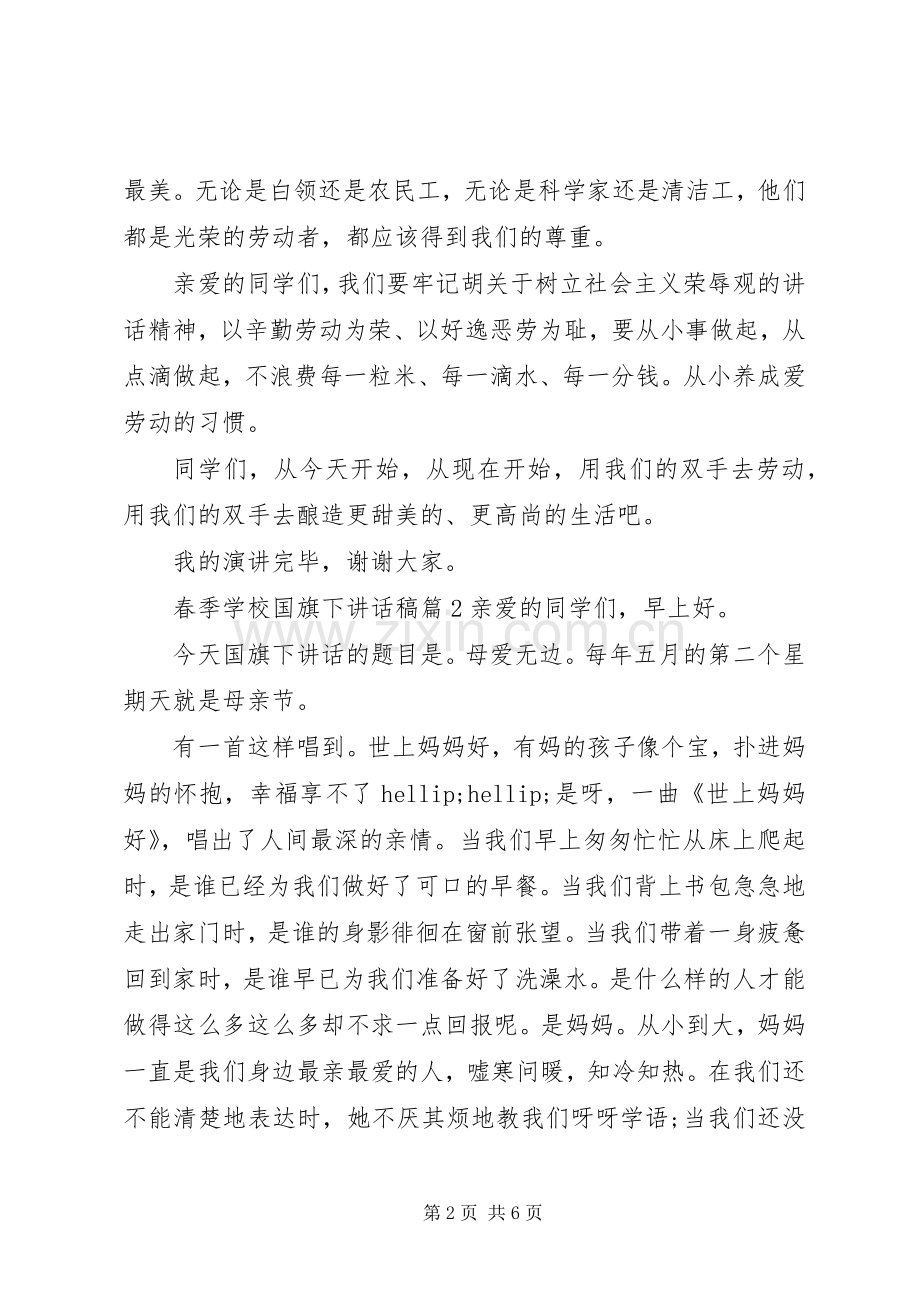 学校国旗下讲话稿.docx_第2页