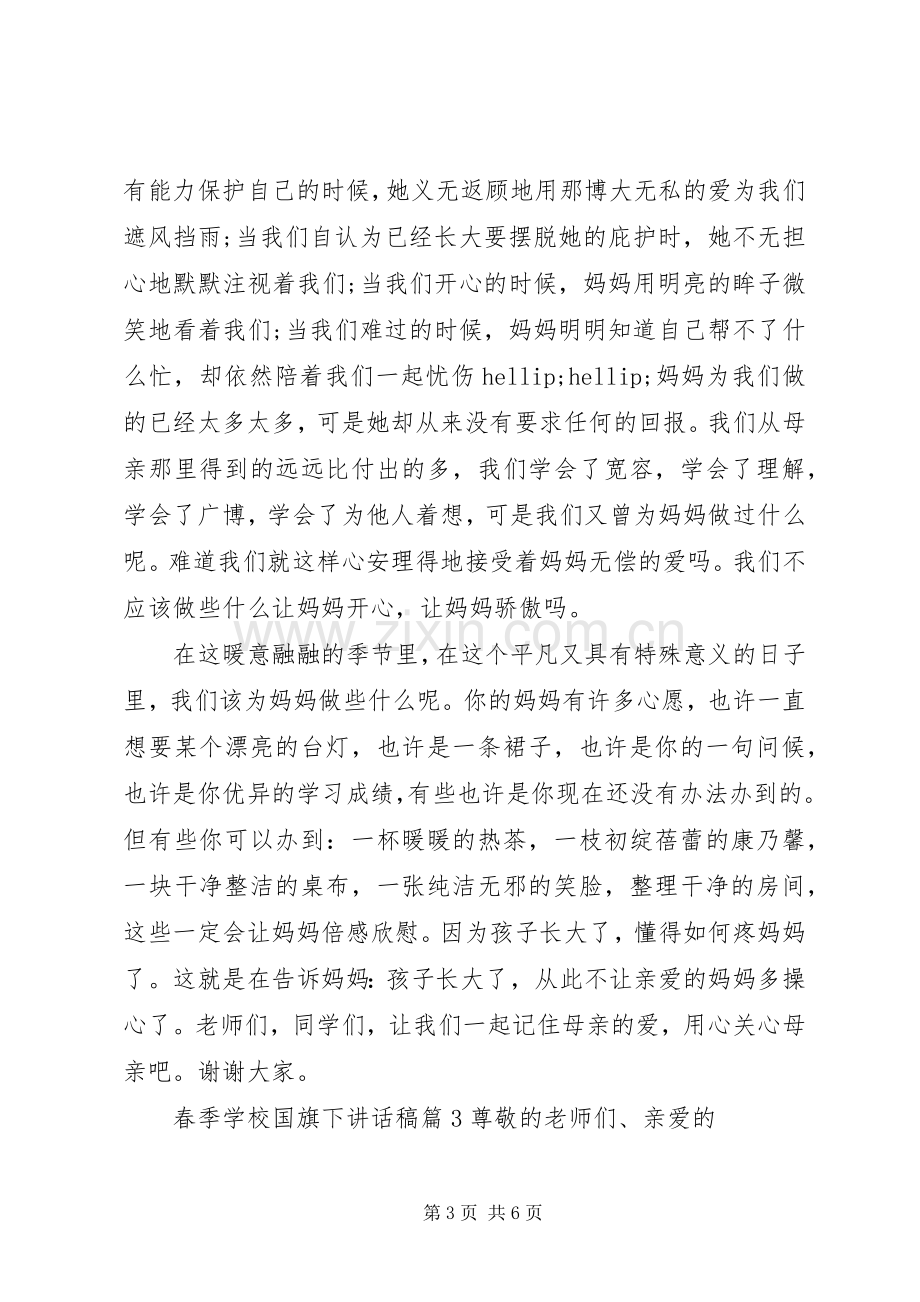 学校国旗下讲话稿.docx_第3页