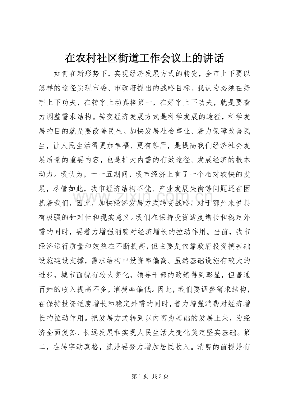 在农村社区街道工作会议上的讲话.docx_第1页