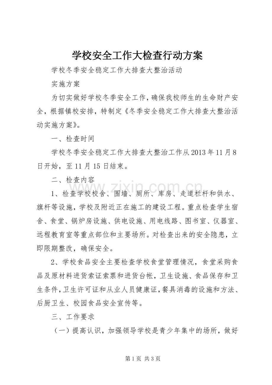 学校安全工作大检查行动实施方案 .docx_第1页