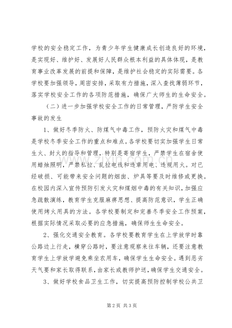 学校安全工作大检查行动实施方案 .docx_第2页