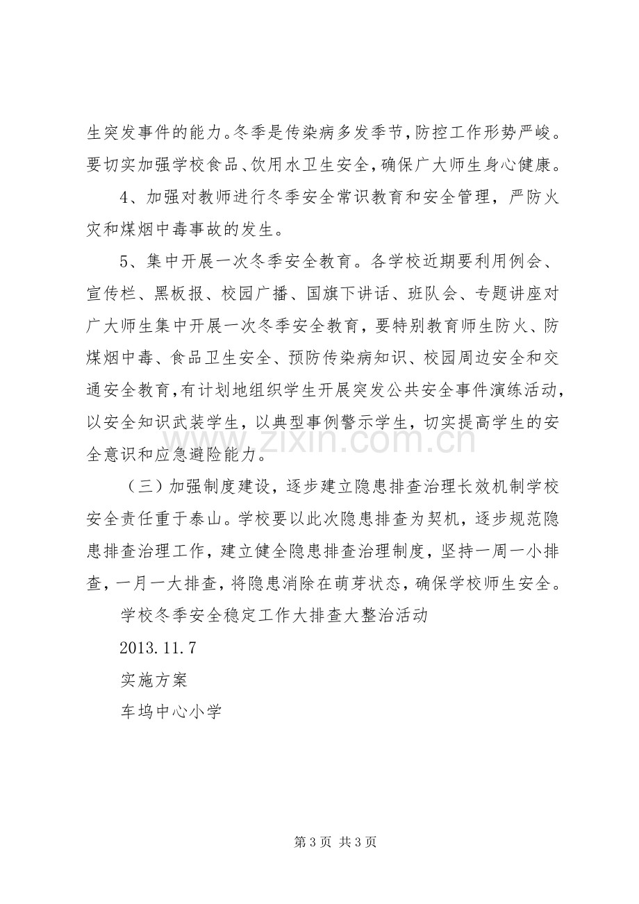 学校安全工作大检查行动实施方案 .docx_第3页