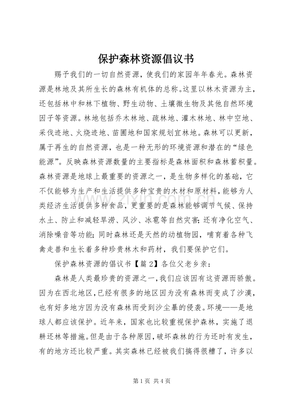 保护森林资源倡议书.docx_第1页