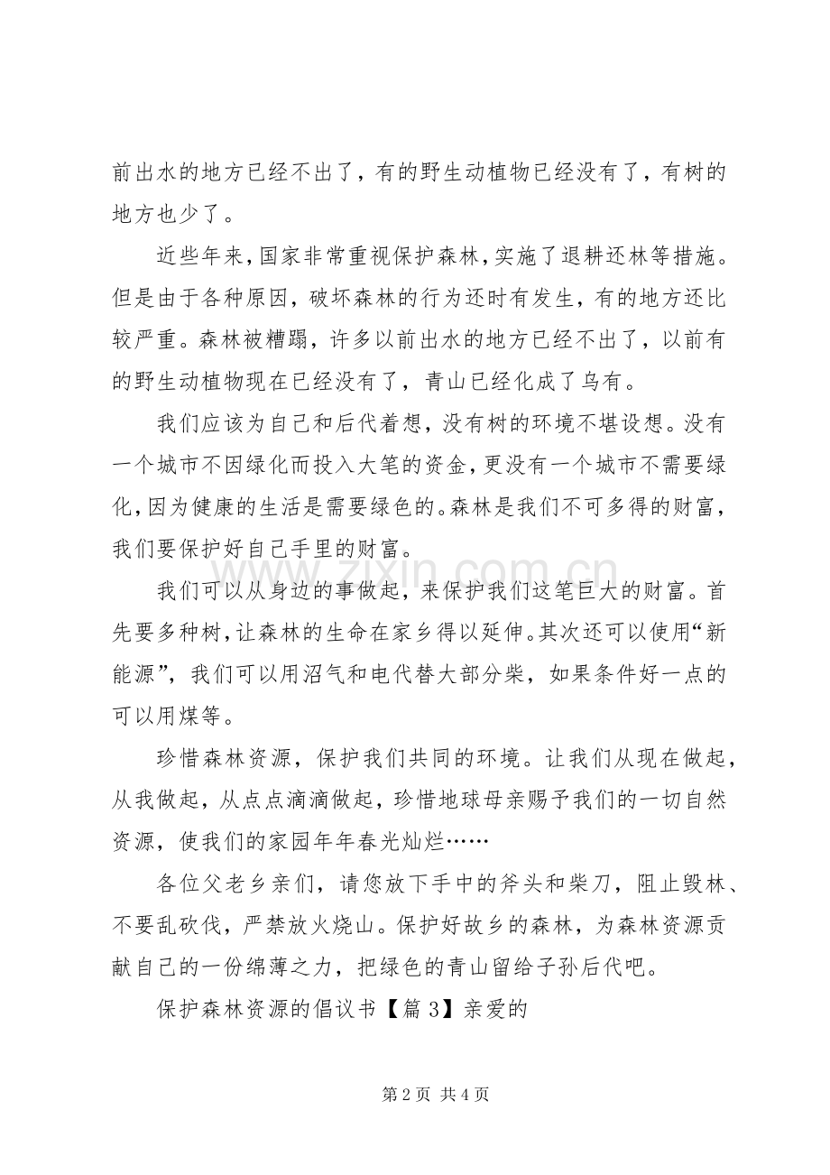 保护森林资源倡议书.docx_第2页