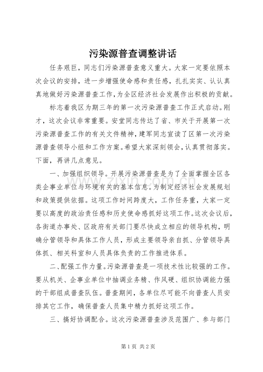 污染源普查调整讲话.docx_第1页