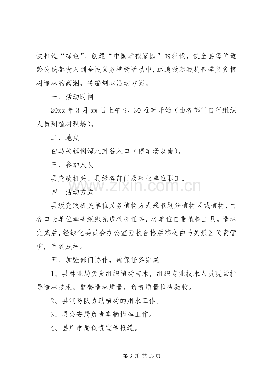 XX单位植树节活动实施方案[模版].docx_第3页