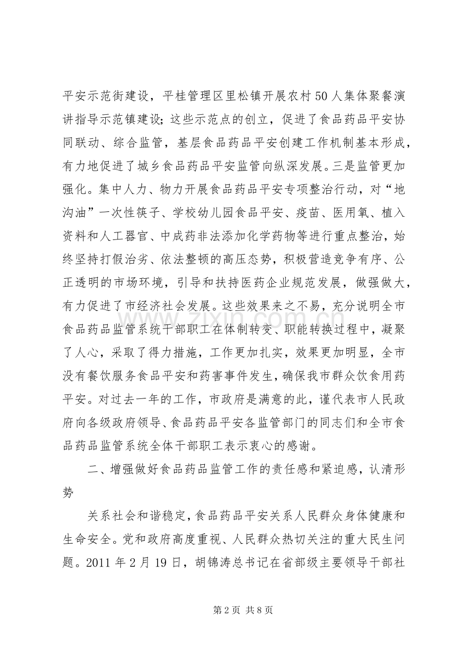 副市长在食药品监督会发言稿.docx_第2页