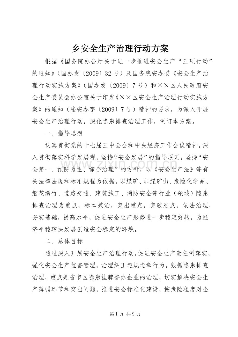 乡安全生产治理行动实施方案.docx_第1页