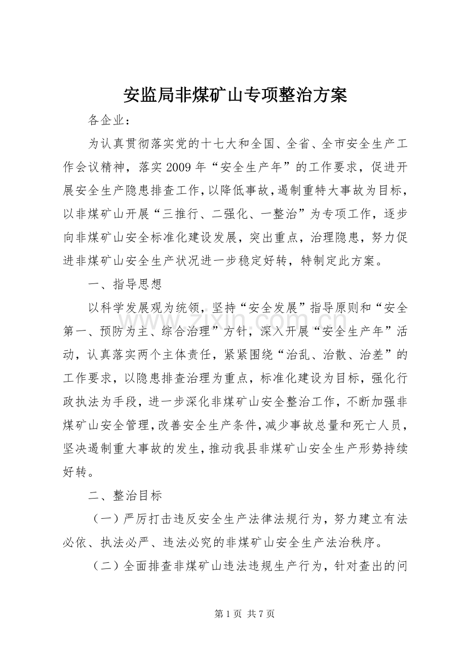 安监局非煤矿山专项整治实施方案.docx_第1页