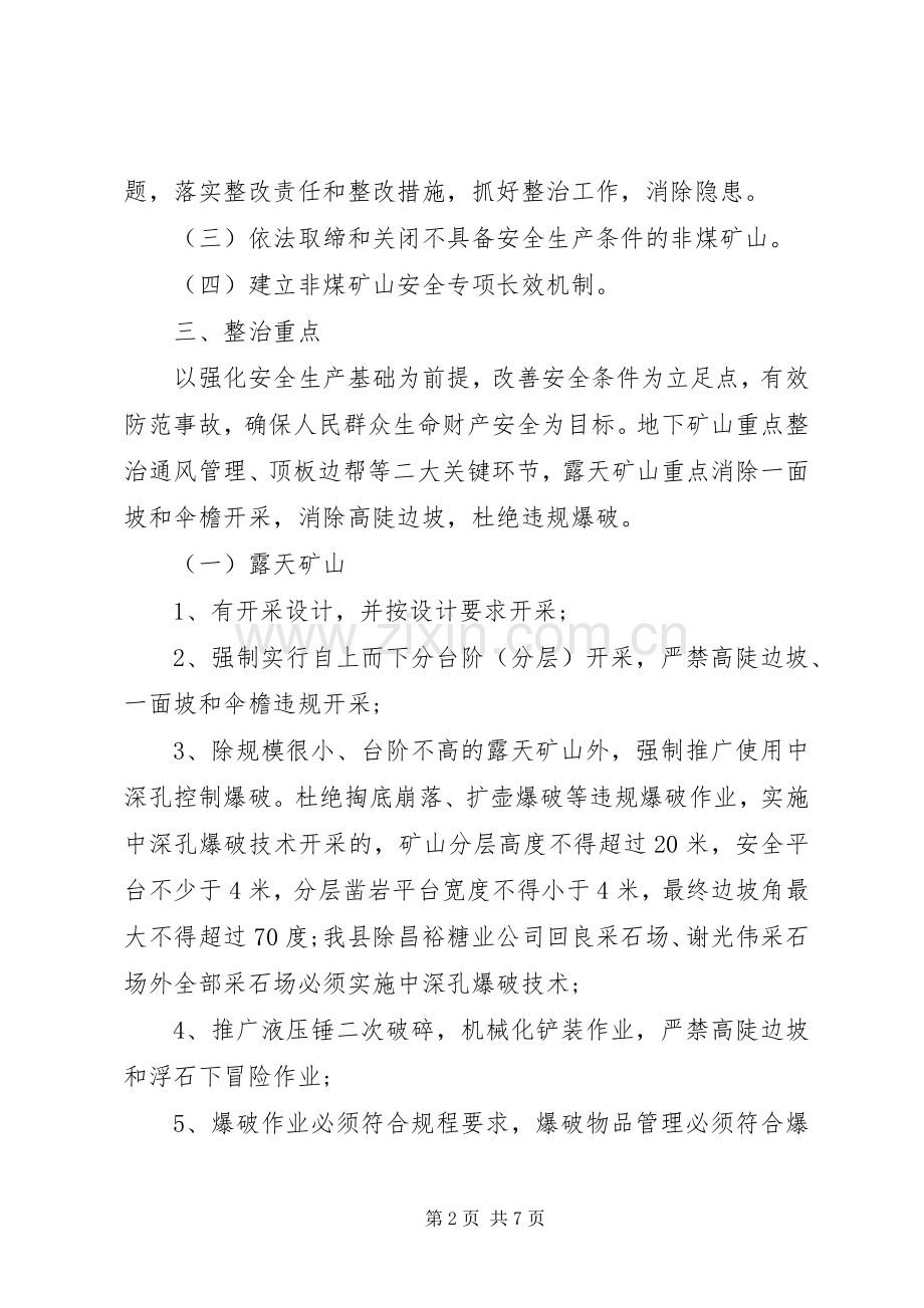 安监局非煤矿山专项整治实施方案.docx_第2页